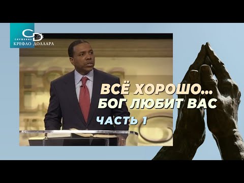 Видео: Крефло Доллар: "Всё хорошо… Бог любит вас" (часть 1)