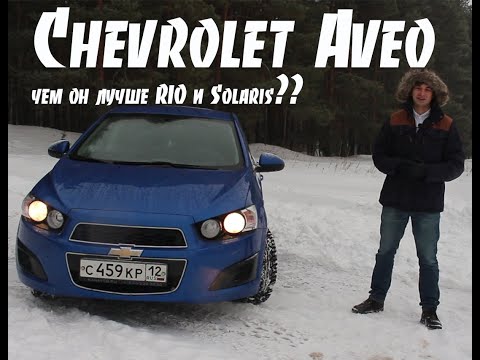 Видео: Chevrolet Aveo. Чем же он лучше конкурентов??