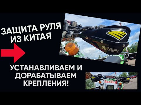 Видео: Защита руля из Китая, установка с доработкой креплений!