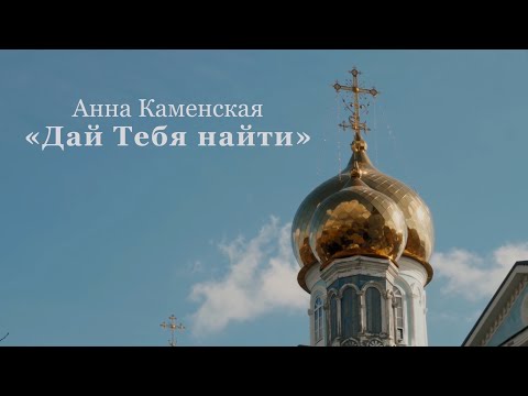 Видео: Анна Каменская "Дай Тебя найти "