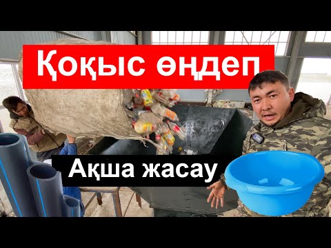 Видео: Пластик қайта өндіру( пластика переработка ,экструдер, префератор боклашка,пэтфлекс, прэсс)