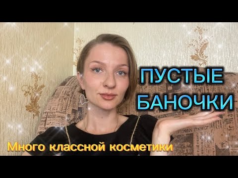 Видео: МНОГО КЛАССНОЙ КОСМЕТИКИ 💄 пустые баночки