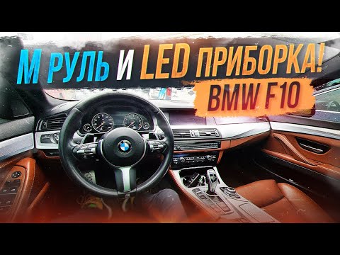 Видео: Дооснастили М Руль и LED ПРИБОРКУ на BMW F10! Сколько $ стоит? Какие нюансы?