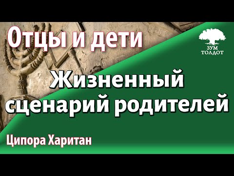 Видео: [11]Урок для женщин. Как избежать повторения жизненного сценария родителей. Ципора Харитан