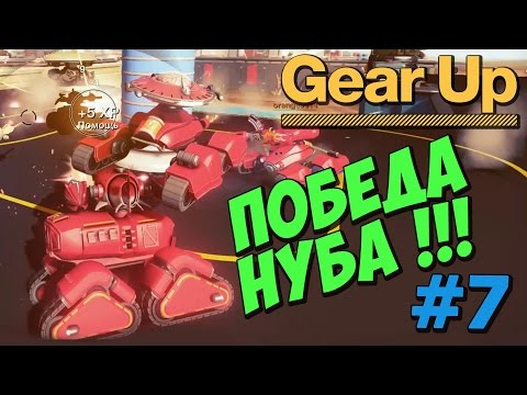 Видео: ПОБЕДА НУБА в Gear Up !!!