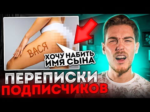 Видео: МАТЬ решила набить ИМЯ СЫНА на БЕДРЕ | Переписки Подписчиков