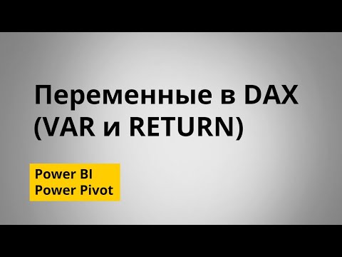 Видео: Что такое переменные DAX и зачем они нужны (VAR и RETURN)