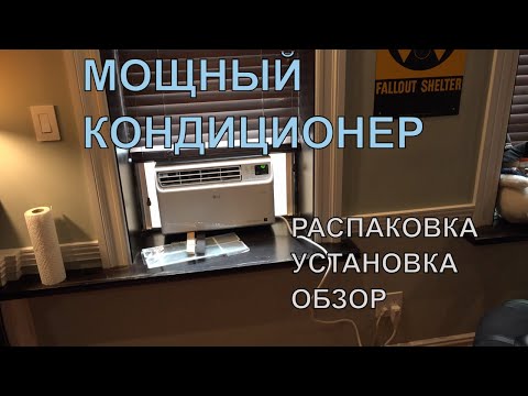 Видео: Оконный инверторный кондиционер LG: распаковка и обзор