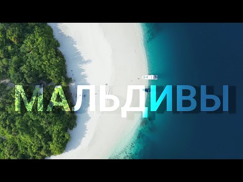 Видео: Мальдивы. Как-то так 