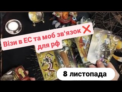 Видео: 8 листопада 🇺🇦 Візи в ЕС ❌ для росіян + мобільний зв'язок ❌📱все......