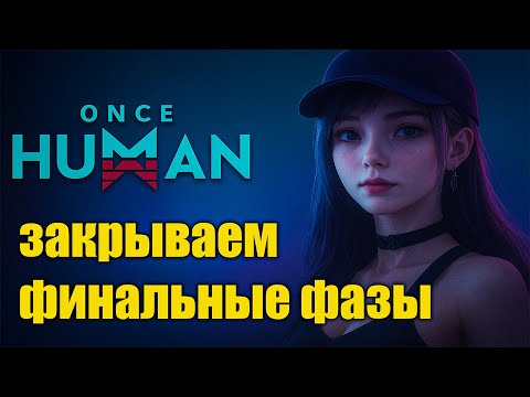 Видео: 🔥 Закрываем финальные фазы | Once Human Промокоды в описании!