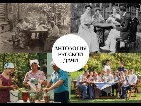 Видео: "Антология русской дачи". 4 серия