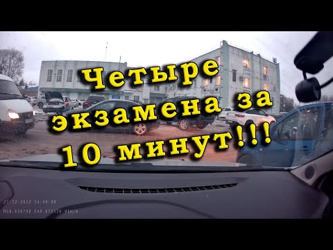 Видео: Экзамен ГИБДД. Четыре экзамена за 10 минут!!!