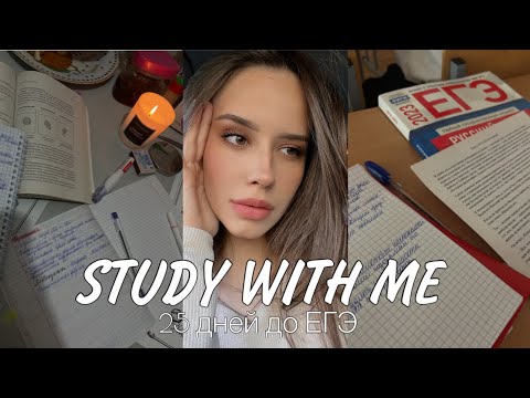 Видео: учись со мной // Study with me 🤍 до ЕГЭ 25 дней ✅  готовлюсь к химии и биологии 🧪🧬