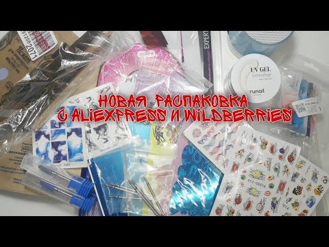 Видео: Новая распаковка товаров для маникюра и не только с AliExpress и Wildberries