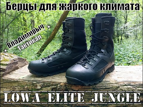 Видео: Тактические ботинки Lowa Elite Jungle. Выживание. Тест №150