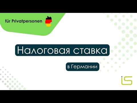 Видео: Налоговая ставка в Германии 2025 – сколько налогов нужно платить и от чего это зависит?