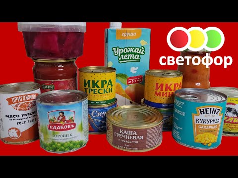 Видео: Светофор: обзор всех консервов. Светофор закрывают? Нашли хорошие консервы: кукуруза, соус, тушенка!