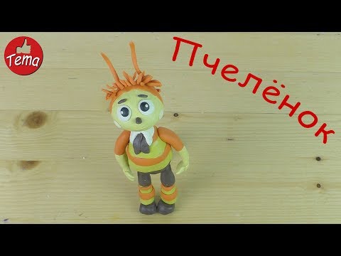 Видео: Как слепить из пластилина Пчеленка из мультфильма Лунтик