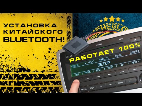 Видео: 100% РАБОТАЕТ!! Подключение китайского BLUETOOTH к магнитоле!