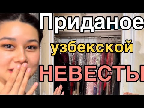 Видео: ЧТО НУЖНО ДЕВУШКЕ, ЧТОБЫ ВЫЙТИ ЗАМУЖ! УЗБЕКИСТАН 🇺🇿