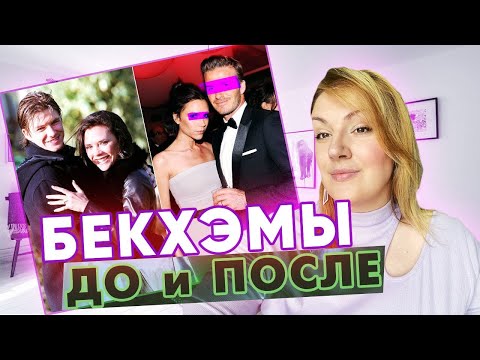 Видео: БЕКХЭМЫ: психологический разбор. Что скрывается за идеальным браком?