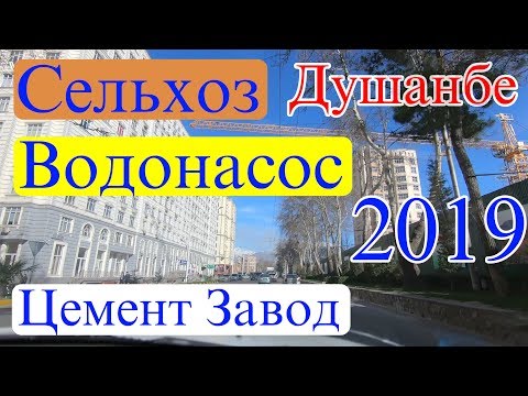 Видео: Душанбе,  Сельхоз - Водонасос - Цемент завод
