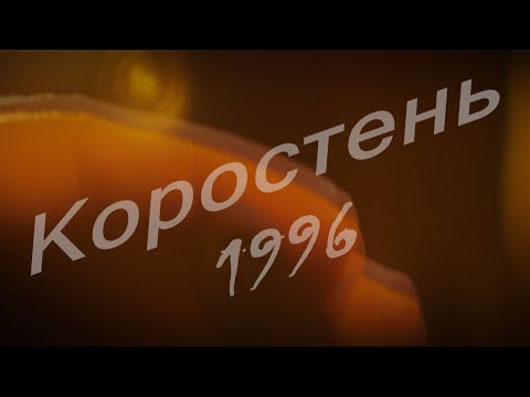 Видео: Взгляд в прошлое г. Коростень - 1996 г.