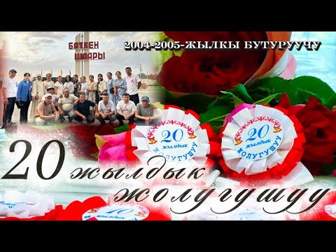 Видео: 2004-2005-жылкы бутуруучу 20жылдык жолугушуу Баткен Салкын тор кафеси