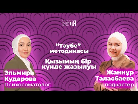 Видео: ПСИХОСОМАТ Эльмира КУДАРОВА: Қызымның бір күнде жазылуы, «ТӘУБЕ" методикасы