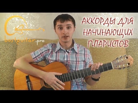 Видео: аккорды на гитаре для начинающих