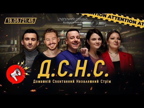 Видео: ДСНС #55 - Загайкевич, Кочегура, Степанисько, Чубаха, Вавілов І Підпільний LIVE