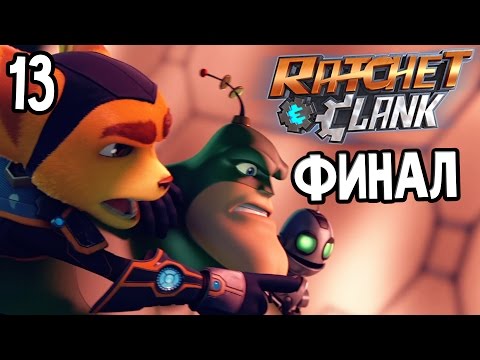 Видео: Ratchet & Clank PS4 Прохождение На Русском #13 — ФИНАЛ / Ending