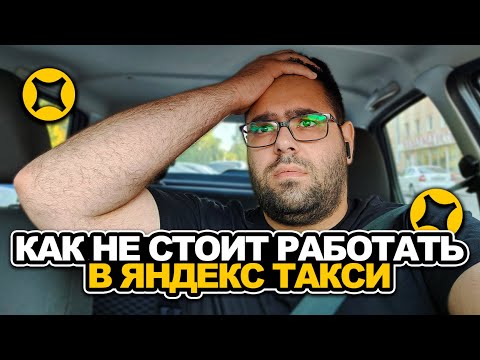 Видео: КАК НЕ СТОИТ РАБОТАТЬ В ЯНДЕКС ТАКСИ / ТАРИФ ЭКОНОМ