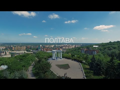 Видео: Полтава з висоти пташиного польоту