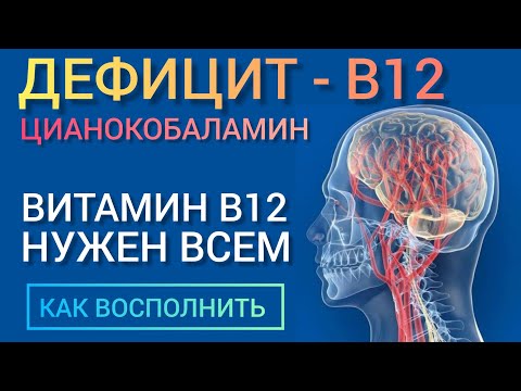 Видео: VITAMIN - В12 (Cyanocobalamin) Это важно учитывать l Как восполнить l Советы Врача