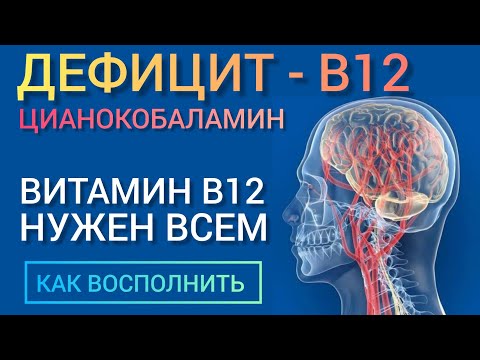 Видео: Витамин В12 (Cyanocobalamin) Это важно учитывать l Как восполнить l Советы Врача