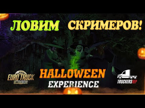 Видео: 🎃Стрим, Euro Truck Simulator 2. Halloween  Поимка Скримеров на живца  TruckersMP! Руль Moza R5!