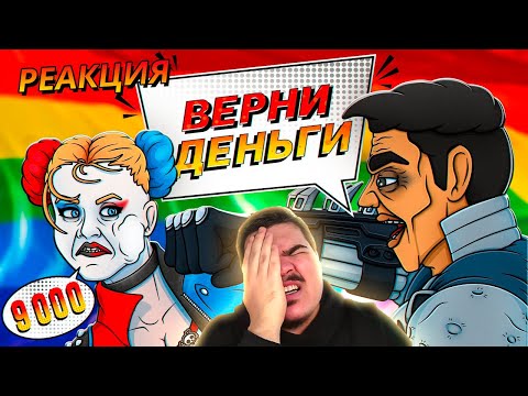 Видео: ▷ SUICIDE SQUAD ИГРА ПОЗОР ЗА 9000 РУБЛЕЙ l РЕАКЦИЯ на Каргас