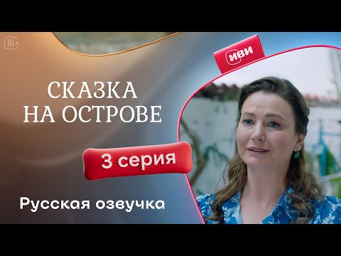 Видео: Сказка на острове — 3 серия | Русская озвучка