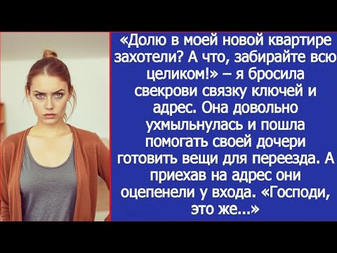 Видео: «Свекровь с вещами приехала заселяться в мою квартиру, но оцепенела у входа. “Господи, это же…”»