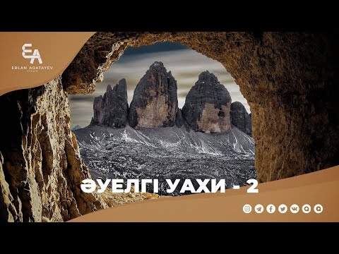 Видео: "Һира үңгірінде әуелгі уахи" - 2 бөлім | Ұстаз Ерлан Ақатаев ᴴᴰ
