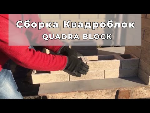 Видео: Видео Сборки Квадроблок | QUADRA BLOCK