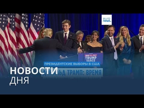 Видео: Новости дня | 6 ноября — вечерний выпуск