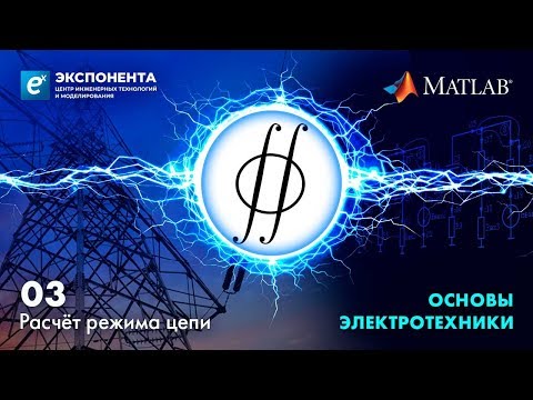 Видео: Основы электротехники. 03. Расчет режима цепи