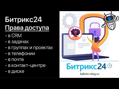 Видео: Права доступа в Битрикс24. Настройка прав, роли в правах Битрикс24.