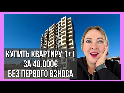 Видео: Квартиры 1+1 в Мерсине от 40.000€ без первого взноса в рассрочку на 1 год. Студии от 37.000€ у моря