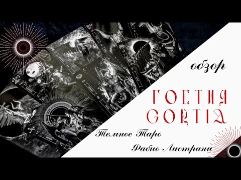 Видео: Гоетия - Темное Таро Фабио Листрани - обзор