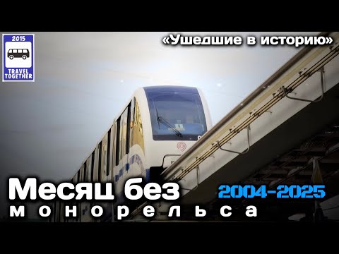 Видео: 🚝 Месяц без монорельса. Хроника демонтажа системы. Проект «Ушедшие в историю»