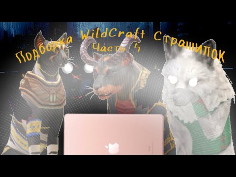 Видео: Подборка Страшилок WildCraft Топ 3 Часть 5